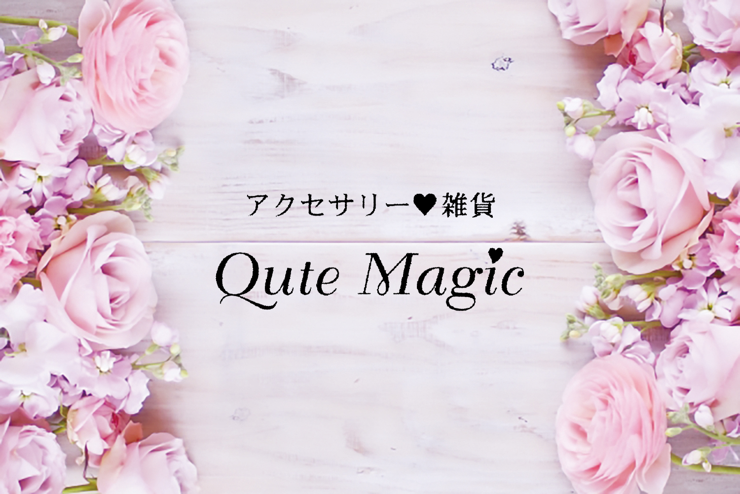 蕨のアクセサリー・雑貨「Qute Magic」の花のイメージ